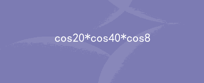 三角函数问题cos20*cos40*cos80=