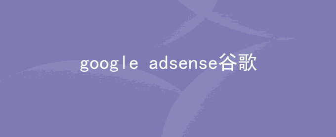google adsense谷歌广告显示空白占位置怎么办