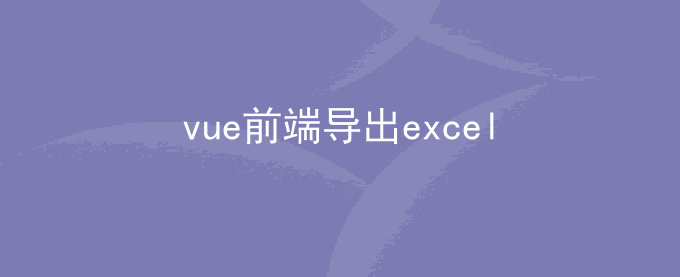 vue前端生成导出excel文件