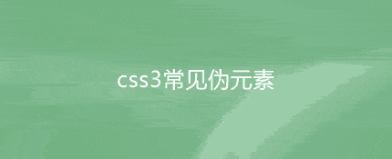 css3 a::before和::after伪元素