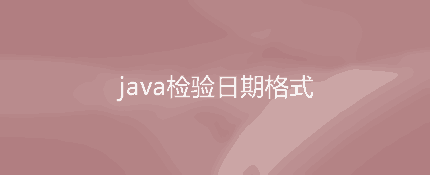 java使用正则表达式来验证