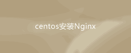 linux centos安装Nginx及常见