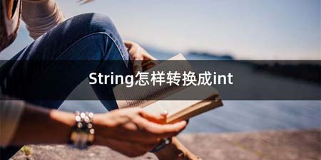 String怎么转换成int